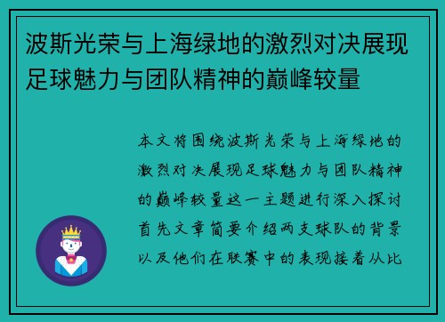 波斯光荣与上海绿地的激烈对决展现足球魅力与团队精神的巅峰较量
