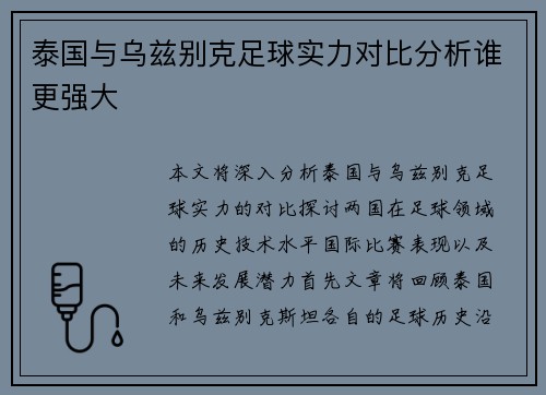 泰国与乌兹别克足球实力对比分析谁更强大