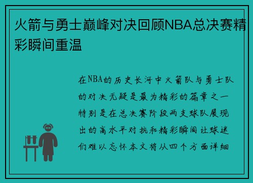 火箭与勇士巅峰对决回顾NBA总决赛精彩瞬间重温