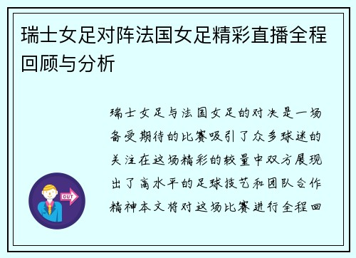 瑞士女足对阵法国女足精彩直播全程回顾与分析