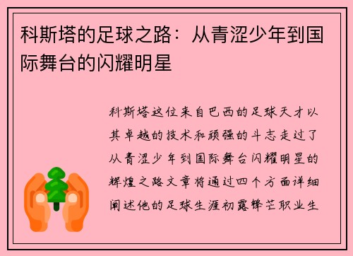 科斯塔的足球之路：从青涩少年到国际舞台的闪耀明星