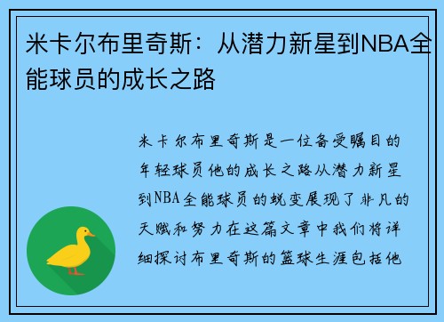 米卡尔布里奇斯：从潜力新星到NBA全能球员的成长之路