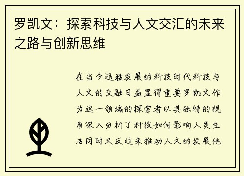 罗凯文：探索科技与人文交汇的未来之路与创新思维